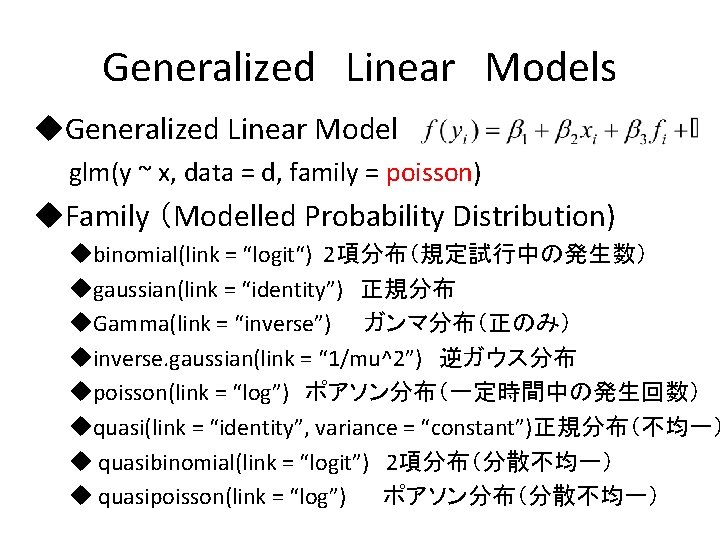 Generalized　Linear　Models u. Generalized Linear Model glm(y ~ x, data = d, family = poisson)