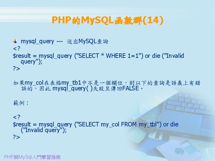 PHP的My. SQL函數群(14) mysql_query --- 送出My. SQL查詢 <? $result = mysql_query ("SELECT * WHERE 1=1")