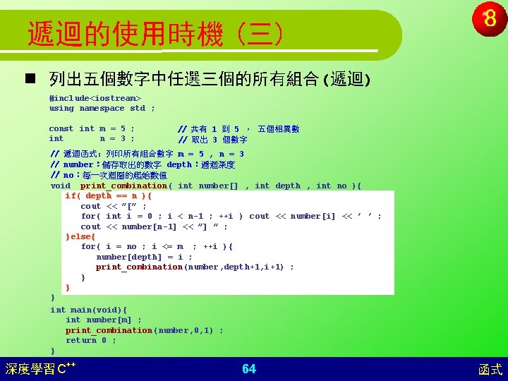 遞迴的使用時機 (三) n 列出五個數字中任選三個的所有組合(遞迴) #include<iostream> using namespace std ; const int m = 5