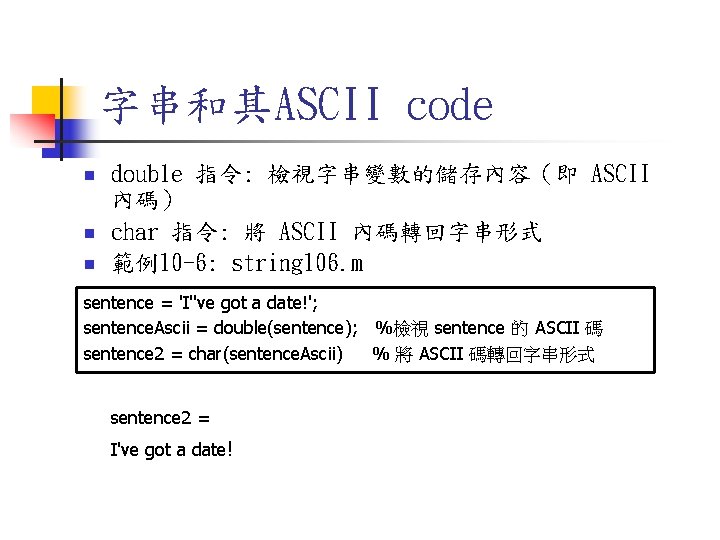 字串和其ASCII code n n n double 指令: 檢視字串變數的儲存內容（即 ASCII 內碼） char 指令: 將 ASCII