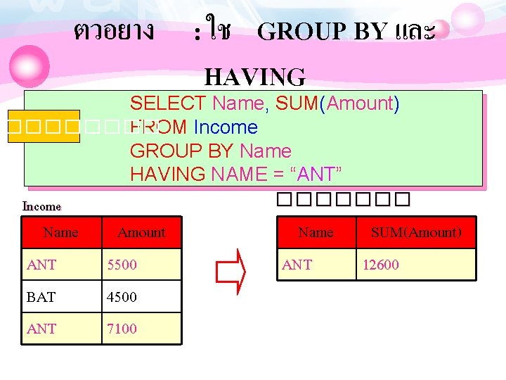 ตวอยาง : ใช GROUP BY และ HAVING SELECT Name, SUM(Amount) ���� FROM Income GROUP