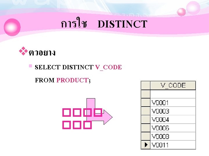 การใช DISTINCT vตวอยาง § SELECT DISTINCT V_CODE FROM PRODUCT; ���� 