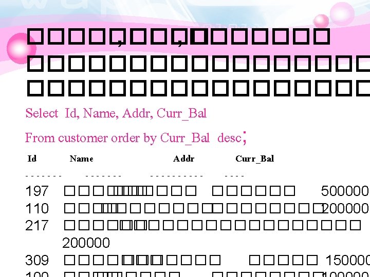 ���� , ����������������� Select Id, Name, Addr, Curr_Bal From customer order by Curr_Bal desc;