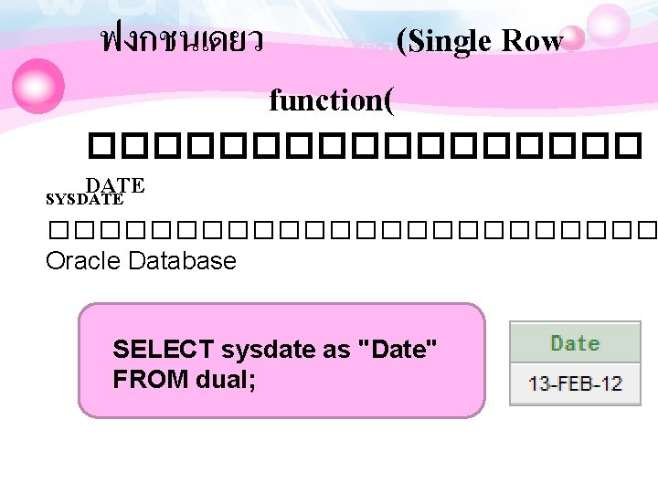 ฟงกชนเดยว function( (Single Row ��������� DATE SYSDATE ������������ Oracle Database SELECT sysdate as "Date"