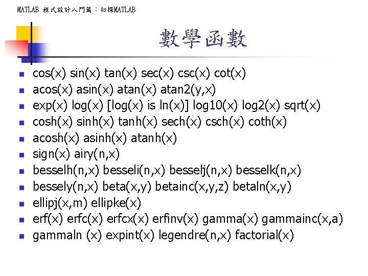 MATLAB 程式設計入門篇:初探MATLAB 數學函數 n n n cos(x) sin(x) tan(x) sec(x) csc(x) cot(x) acos(x) asin(x) MATLAB 程式設計入門篇:初探MATLAB 數學函數 n n n cos(x) sin(x) tan(x) sec(x) csc(x) cot(x) acos(x) asin(x)