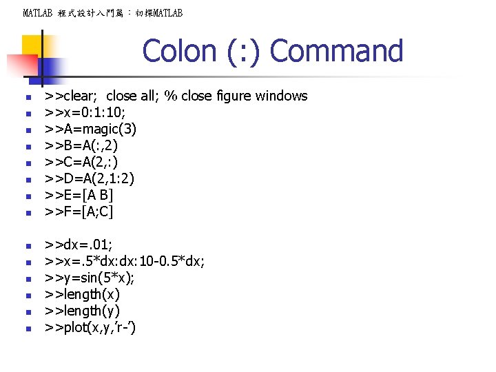 MATLAB 程式設計入門篇:初探MATLAB Colon (: ) Command n n n n >>clear; close all; % MATLAB 程式設計入門篇:初探MATLAB Colon (: ) Command n n n n >>clear; close all; %