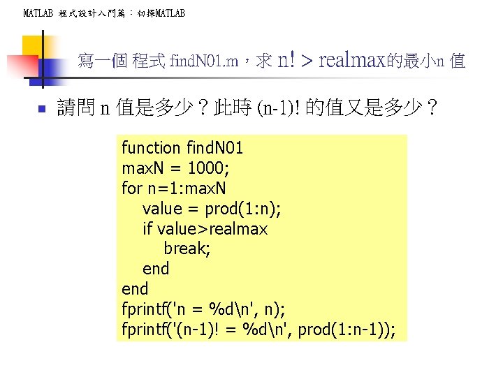 MATLAB 程式設計入門篇:初探MATLAB 寫一個 程式 find. N 01. m,求 n n! > realmax的最小n 值 請問 MATLAB 程式設計入門篇:初探MATLAB 寫一個 程式 find. N 01. m,求 n n! > realmax的最小n 值 請問