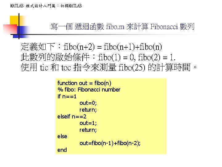 MATLAB 程式設計入門篇:初探MATLAB 寫一個 遞迴函數 fibo. m 來計算 Fibonacci 數列 定義如下:fibo(n+2) = fibo(n+1)+fibo(n) 此數列的啟始條件:fibo(1) = MATLAB 程式設計入門篇:初探MATLAB 寫一個 遞迴函數 fibo. m 來計算 Fibonacci 數列 定義如下:fibo(n+2) = fibo(n+1)+fibo(n) 此數列的啟始條件:fibo(1) =