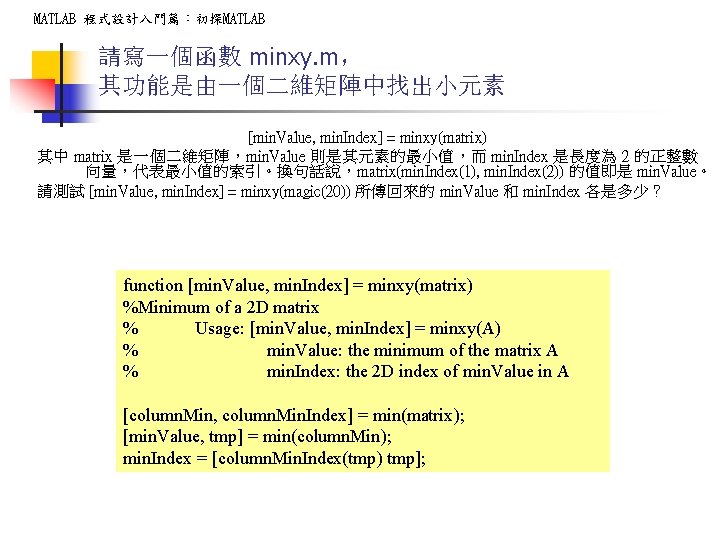 MATLAB 程式設計入門篇：初探MATLAB 請寫一個函數 minxy. m， 其功能是由一個二維矩陣中找出小元素 [min. Value, min. Index] = minxy(matrix) 其中 matrix