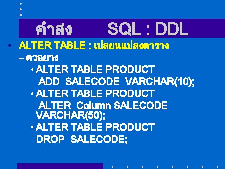 คำสง SQL : DDL • ALTER TABLE : เปลยนแปลงตาราง – ตวอยาง • ALTER TABLE