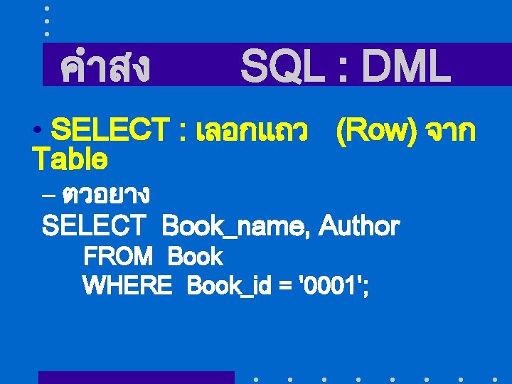 คำสง SQL : DML • SELECT : เลอกแถว (Row) จาก Table – ตวอยาง SELECT