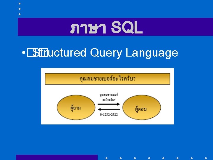 ภาษา SQL • �� Structured Query Language 