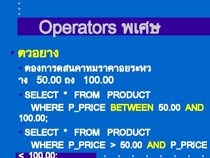 Operators พเศษ • ตวอยาง • ตองการดสนคาทมราคาอยระหว าง 50. 00 ถง 100. 00 • SELECT