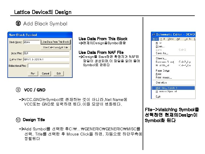 Lattice Device의 Design ⑧ Add Block Symbol Use Data From This Block ->현재의Design을Symbol화함 Use