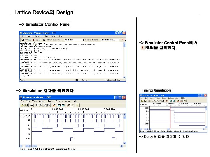 Lattice Device의 Design -> Simulator Control Panel에서 RUN을 클릭한다. -> Simulation 결과를 확인한다 Timing