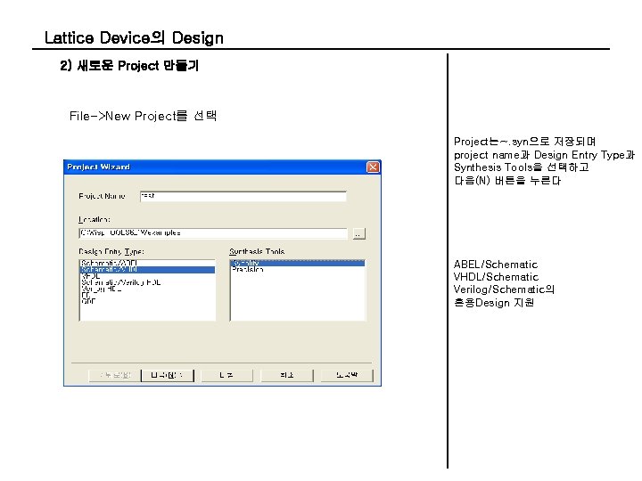 Lattice Device의 Design 2) 새로운 Project 만들기 File->New Project를 선택 Project는~. syn으로 저장되며 project