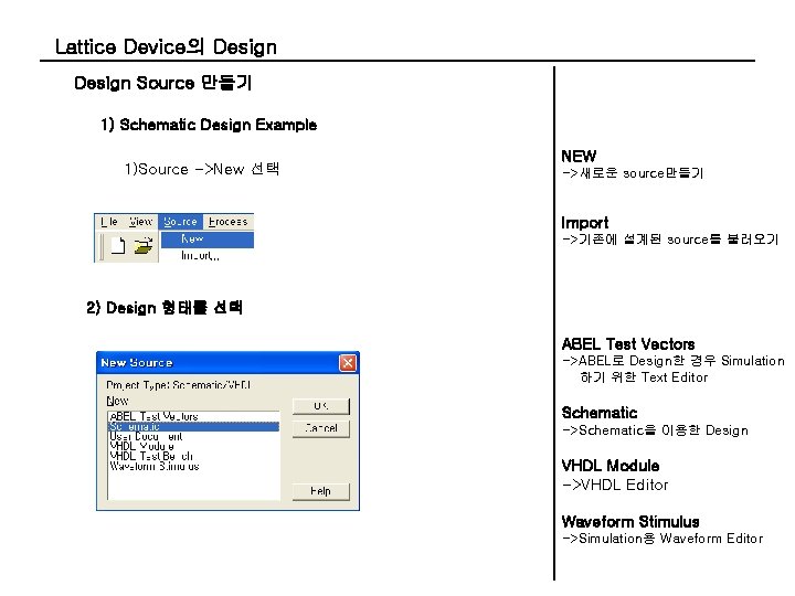 Lattice Device의 Design Source 만들기 1) Schematic Design Example 1)Source ->New 선택 NEW ->새로운