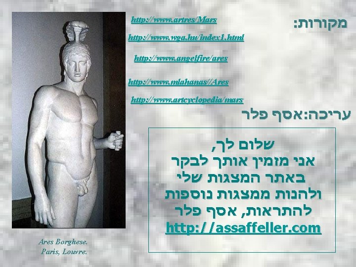 : מקורות http: //www. artres/Mars http: //www. wga. hu/index 1. html http: //www. angelfire/ares