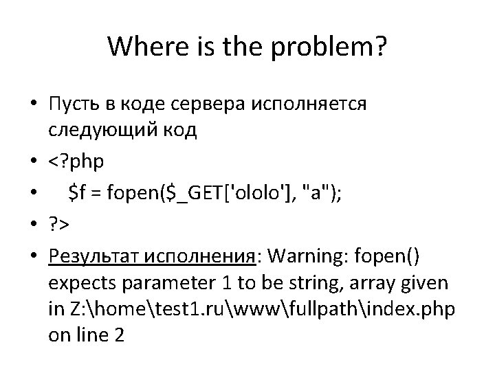 Where is the problem? • Пусть в коде сервера исполняется следующий код • <?