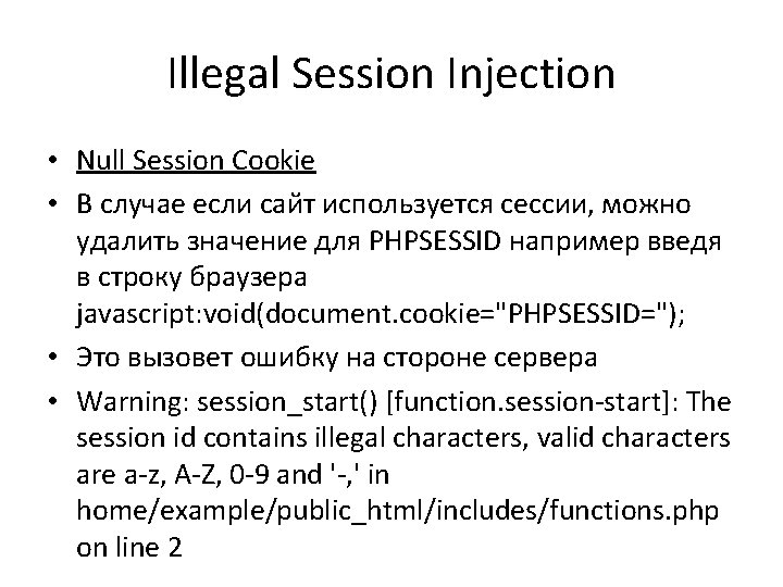 Illegal Session Injection • Null Session Cookie • В случае если сайт используется сессии,