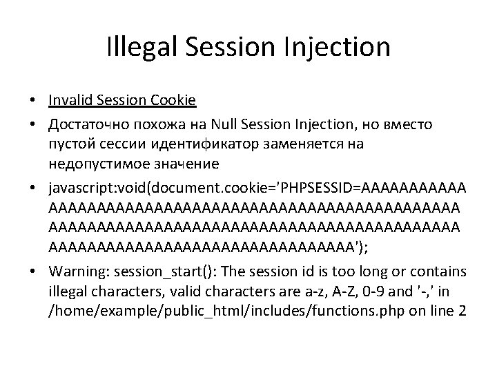 Illegal Session Injection • Invalid Session Cookie • Достаточно похожа на Null Session Injection,