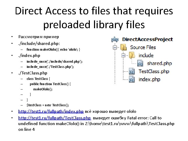 Direct Access to files that requires preloaded library files • • Рассмотрим пример. /include/shared.