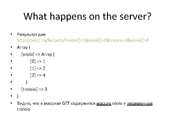 What happens on the server? • Результат для http: //test 1. ru/fullpath/? ololo[]=1&ololo[]=2&trololo=3&ololo[]=4 •