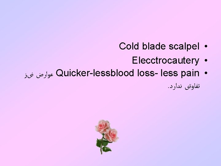 Cold blade scalpel • Elecctrocautery • ﻋﻮﺍﺭﺽ ﻧیﺰ Quicker-lessblood loss- less pain • .