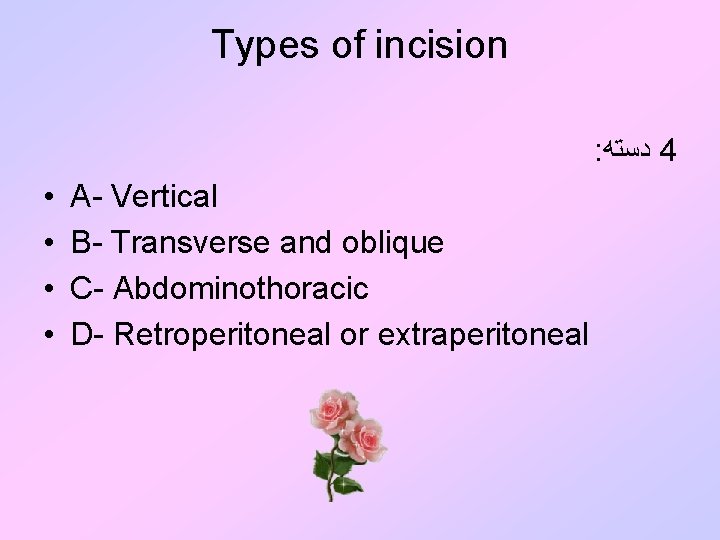 Types of incision : ﺩﺳﺘﻪ 4 • • A- Vertical B- Transverse and oblique