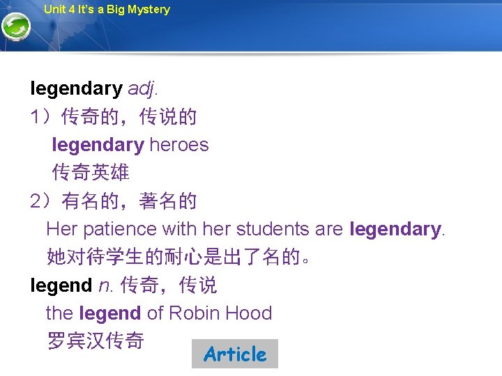 Unit 4 It’s a Big Mystery legendary adj. 1）传奇的，传说的 legendary heroes 传奇英雄 2）有名的，著名的 Her