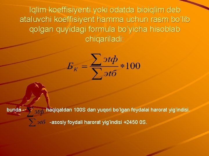 Iqlim koeffisiyenti yoki odatda bioiqlim deb ataluvchi koeffisiyent hamma uchun rasm bo’lib qolgan quyidagi