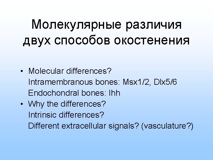 Молекулярные различия двух способов окостенения • Molecular differences? Intramembranous bones: Msx 1/2, Dlx 5/6