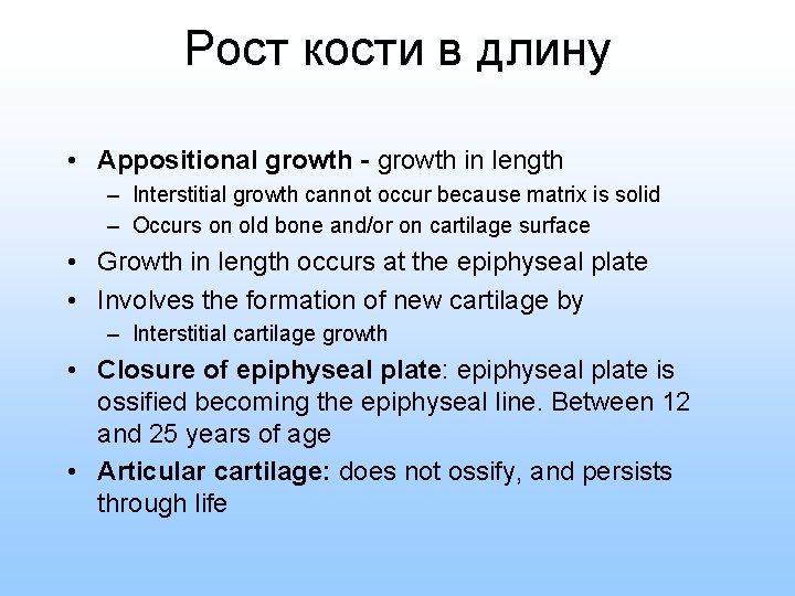 Рост кости в длину • Appositional growth - growth in length – Interstitial growth