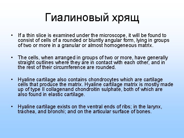Гиалиновый хрящ • If a thin slice is examined under the microscope, it will