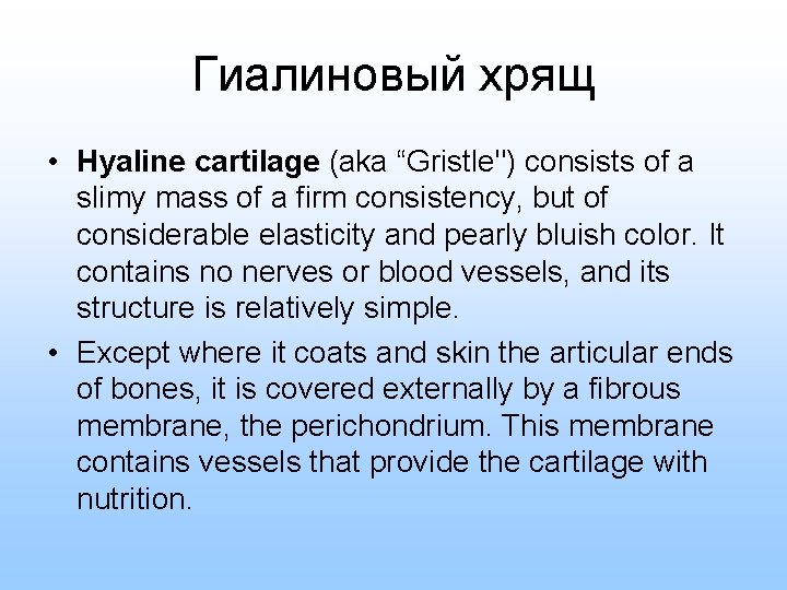 Гиалиновый хрящ • Hyaline cartilage (aka “Gristle") consists of a slimy mass of a