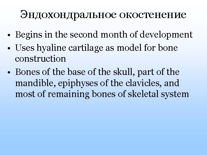 Эндохондральное окостенение • Begins in the second month of development • Uses hyaline cartilage