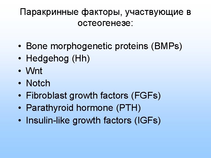 Паракринные факторы, участвующие в остеогенезе: • • Bone morphogenetic proteins (BMPs) Hedgehog (Hh) Wnt