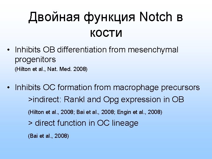 Двойная функция Notch в кости • Inhibits OB differentiation from mesenchymal progenitors (Hilton et