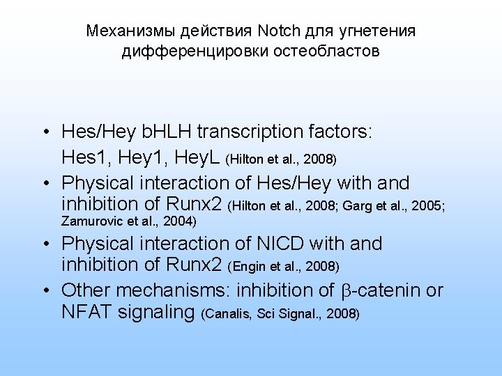 Механизмы действия Notch для угнетения дифференцировки остеобластов • Hes/Hey b. HLH transcription factors: Hes