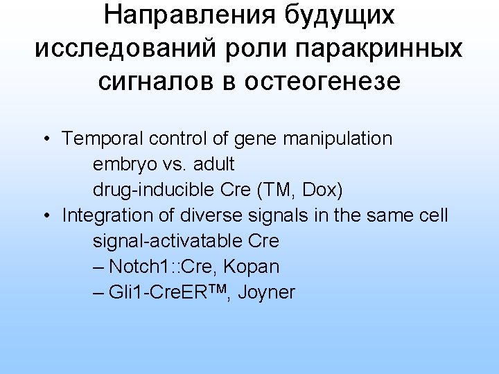 Направления будущих исследований роли паракринных сигналов в остеогенезе • Temporal control of gene manipulation