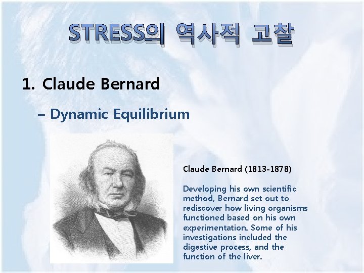 STRESS의 역사적 고찰 1. Claude Bernard – Dynamic Equilibrium Claude Bernard (1813 -1878) Developing