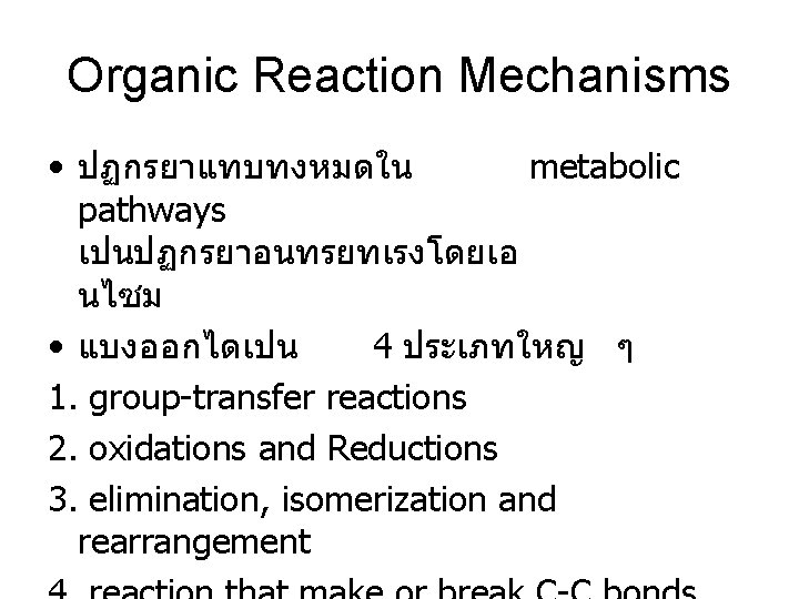 Organic Reaction Mechanisms • ปฏกรยาแทบทงหมดใน metabolic pathways เปนปฏกรยาอนทรยทเรงโดยเอ นไซม • แบงออกไดเปน 4 ประเภทใหญ ๆ