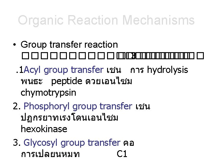 Organic Reaction Mechanisms • Group transfer reaction ��������� �� 3 �������. 1 Acyl group