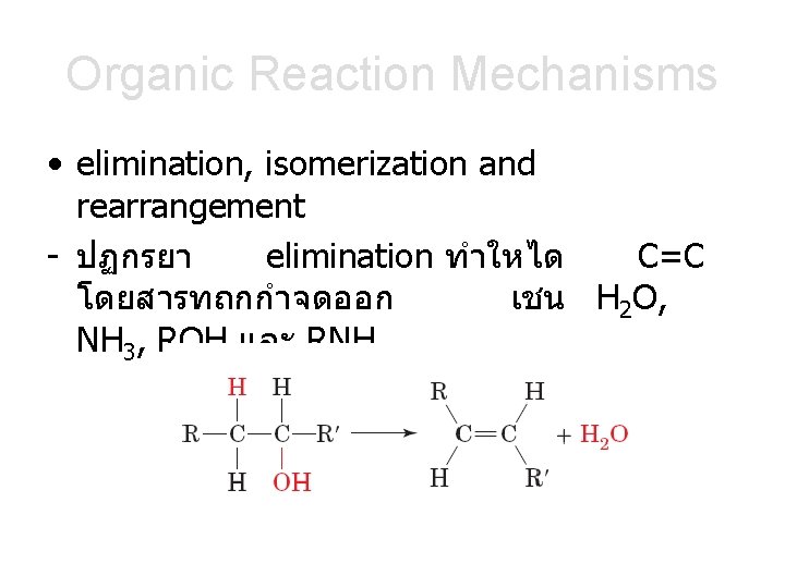 Organic Reaction Mechanisms • elimination, isomerization and rearrangement - ปฏกรยา elimination ทำใหได C=C โดยสารทถกกำจดออก