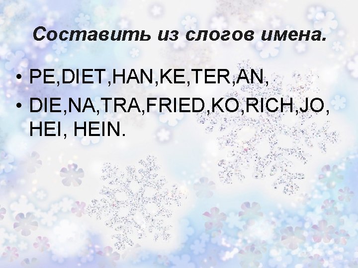 Составить из слогов имена. • PE, DIET, HAN, KE, TER, AN, • DIE, NA,