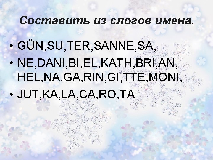 Составить из слогов имена. • GÜN, SU, TER, SANNE, SA, • NE, DANI, BI,