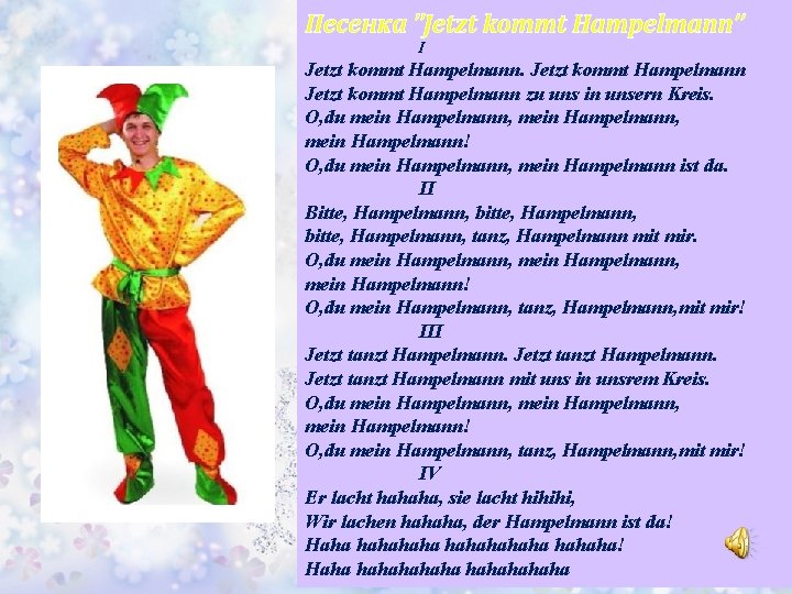 Песенка ”Jetzt kommt Hampelmann” I Jetzt kommt Hampelmann zu uns in unsern Kreis. O,