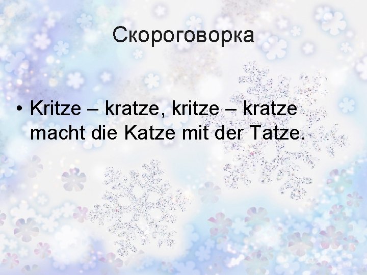 Скороговорка • Kritze – kratze, kritze – kratze macht die Katze mit der Tatze.