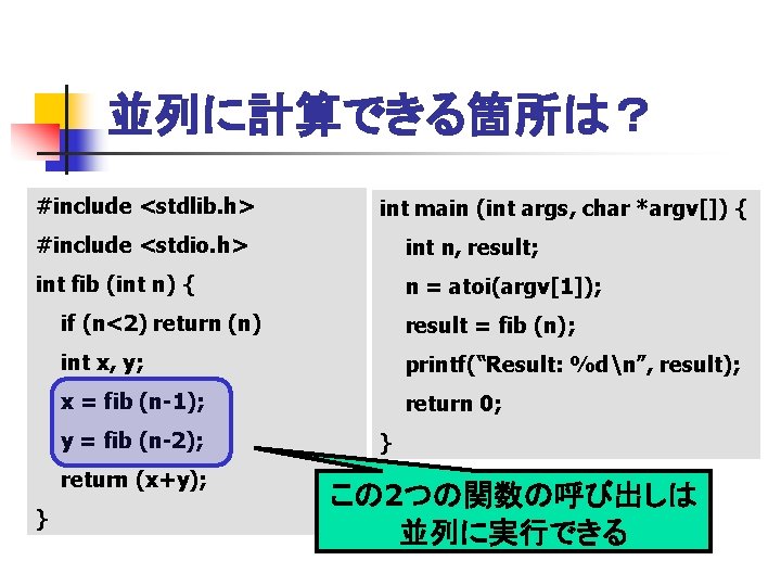 並列に計算できる箇所は？ #include <stdlib. h> int main (int args, char *argv[]) { #include <stdio. h>