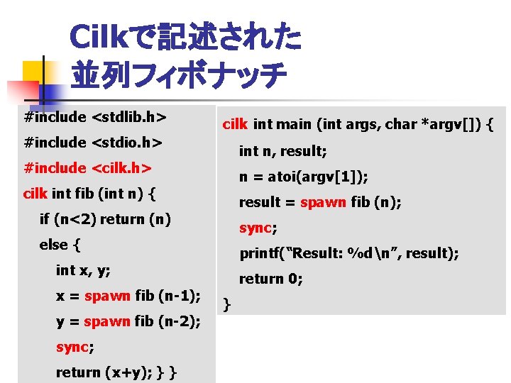 Cilkで記述された 並列フィボナッチ #include <stdlib. h> cilk int main (int args, char *argv[]) { #include